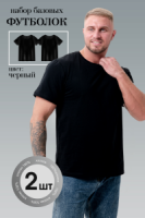 8471/02 набор футболок унисекс 2шт Черный